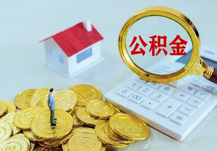 公积金有哪些用处-西双版纳公积金代办平台
