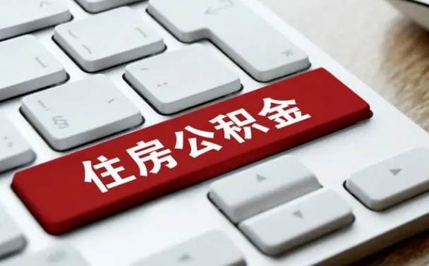 公积金拖缴-西双版纳公积金代办平台